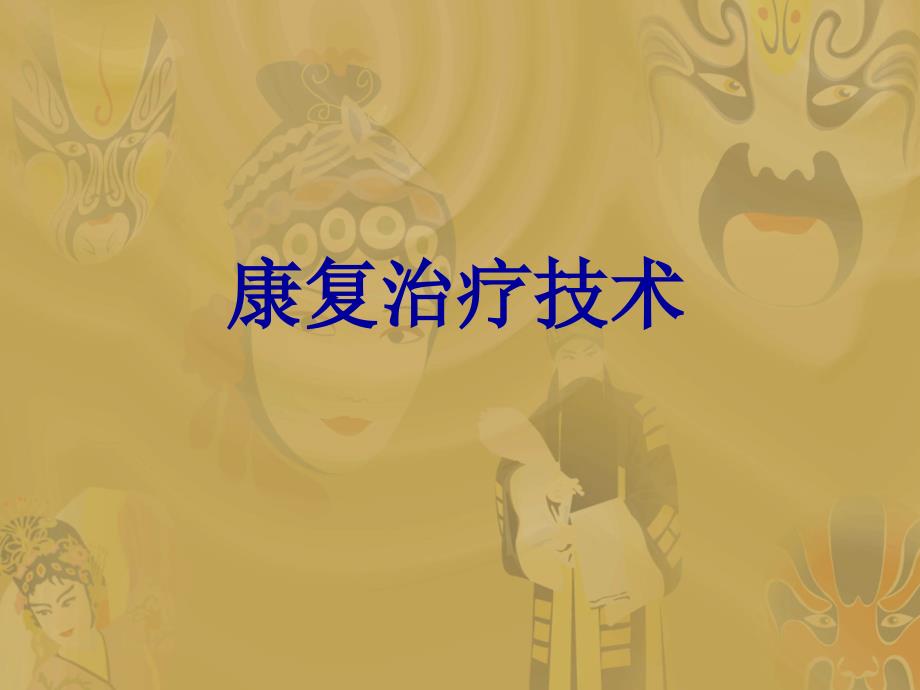 康复治疗技术PPT课件.ppt_第1页