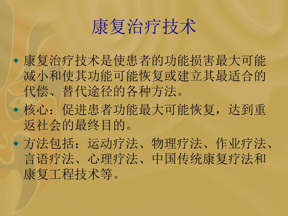 康复治疗技术PPT课件.ppt_第2页