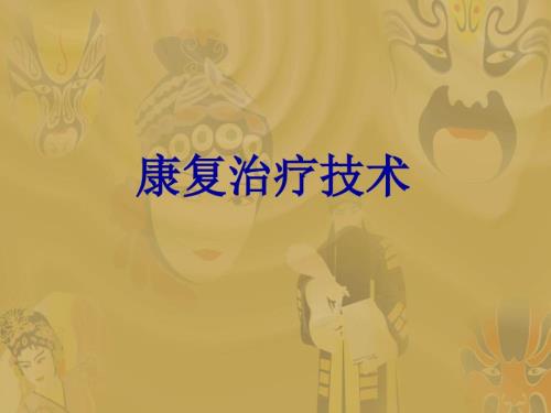 康复治疗技术PPT课件.ppt