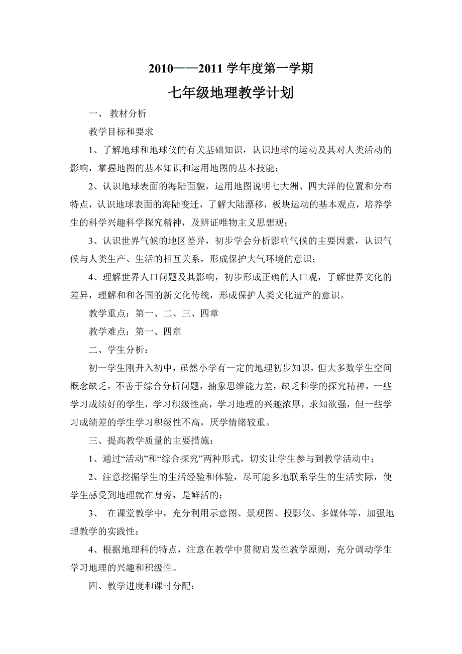 晋教版七年级地理教学计划上.doc_第1页