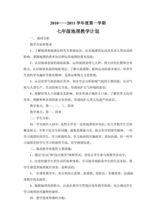 晋教版七年级地理教学计划上.doc