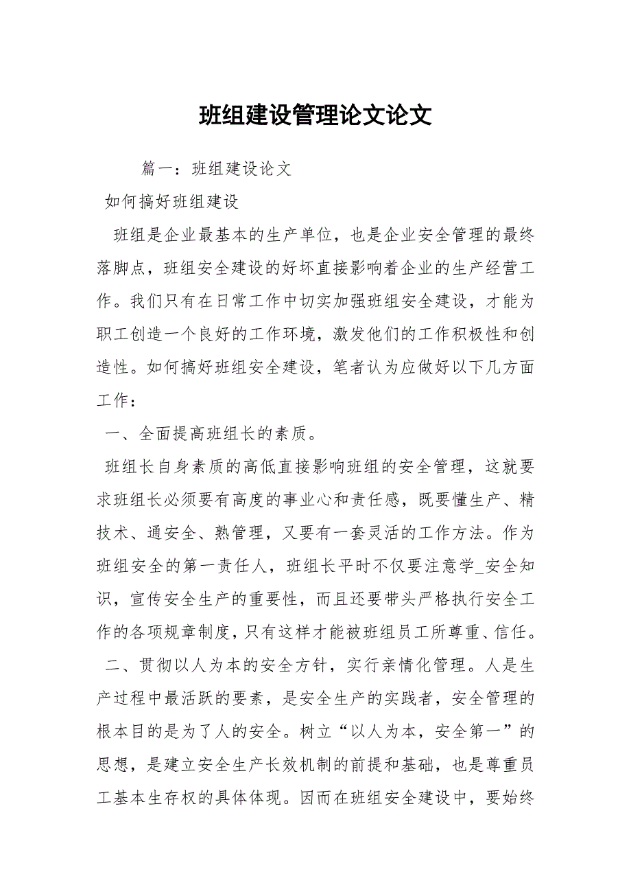 班组建设管理论文论文.docx_第1页