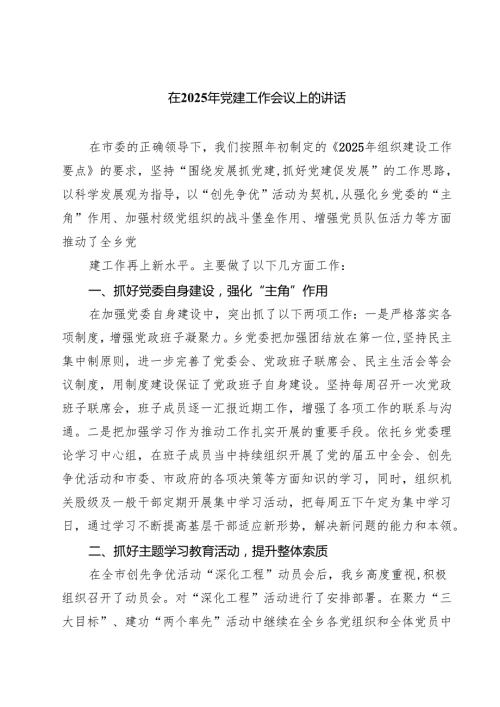 在2025年党建工作会议上的讲话5篇（详细版）.docx