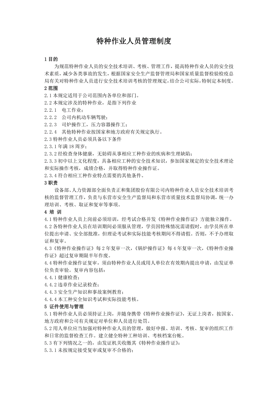 特种作业人员管理制度.doc_第1页