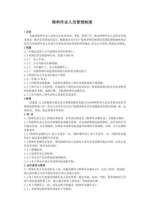 特种作业人员管理制度.doc