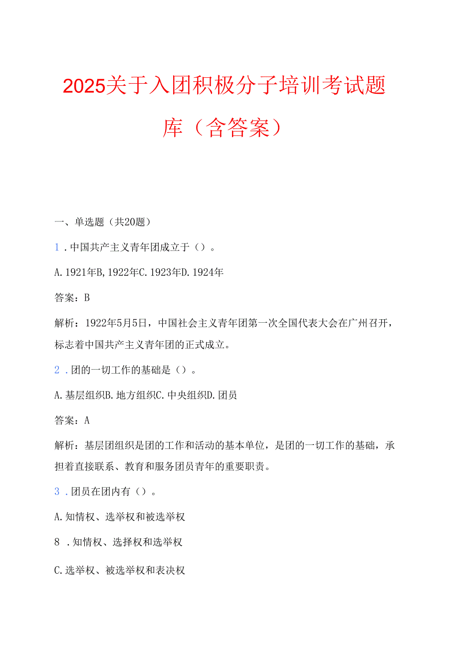 2025关于入团积极分子培训考试题库（含答案）.docx_第1页