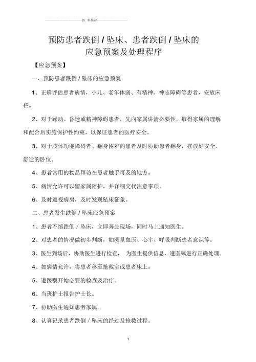 患者跌倒坠床的应急预案.docx