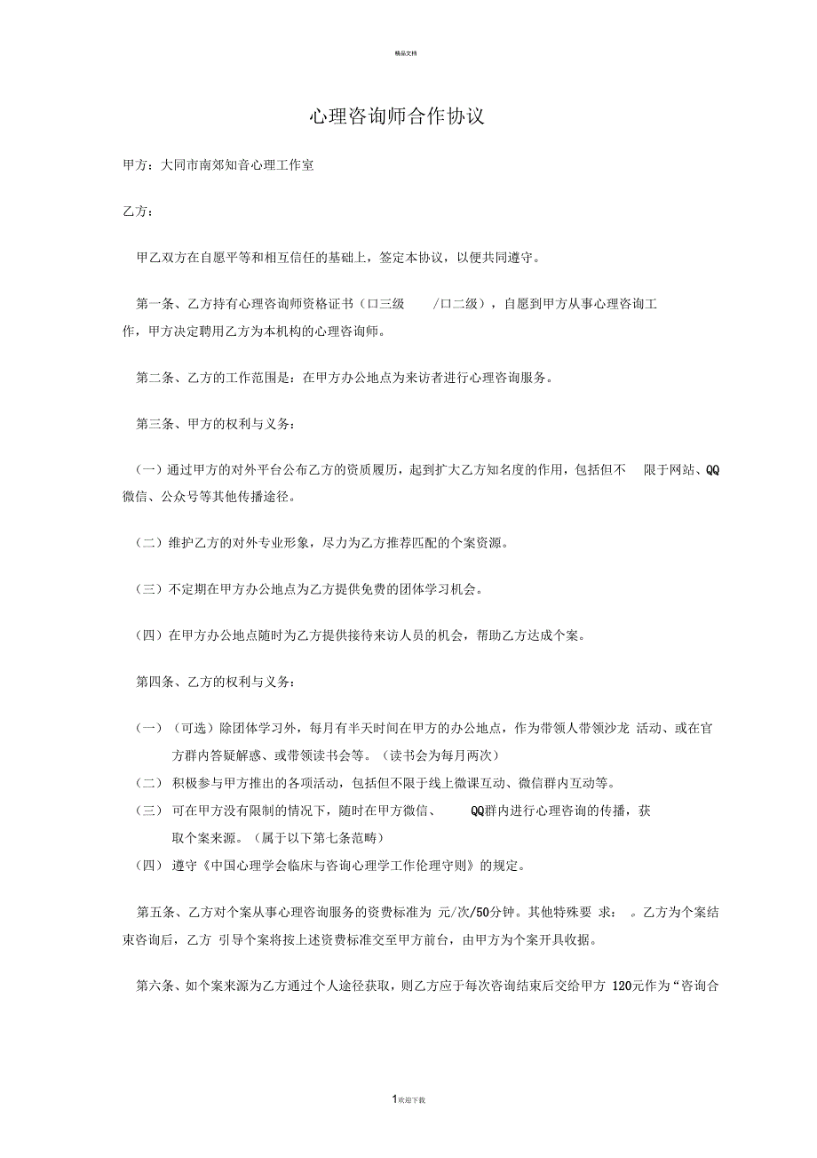 心理咨询师合作协议.docx_第1页