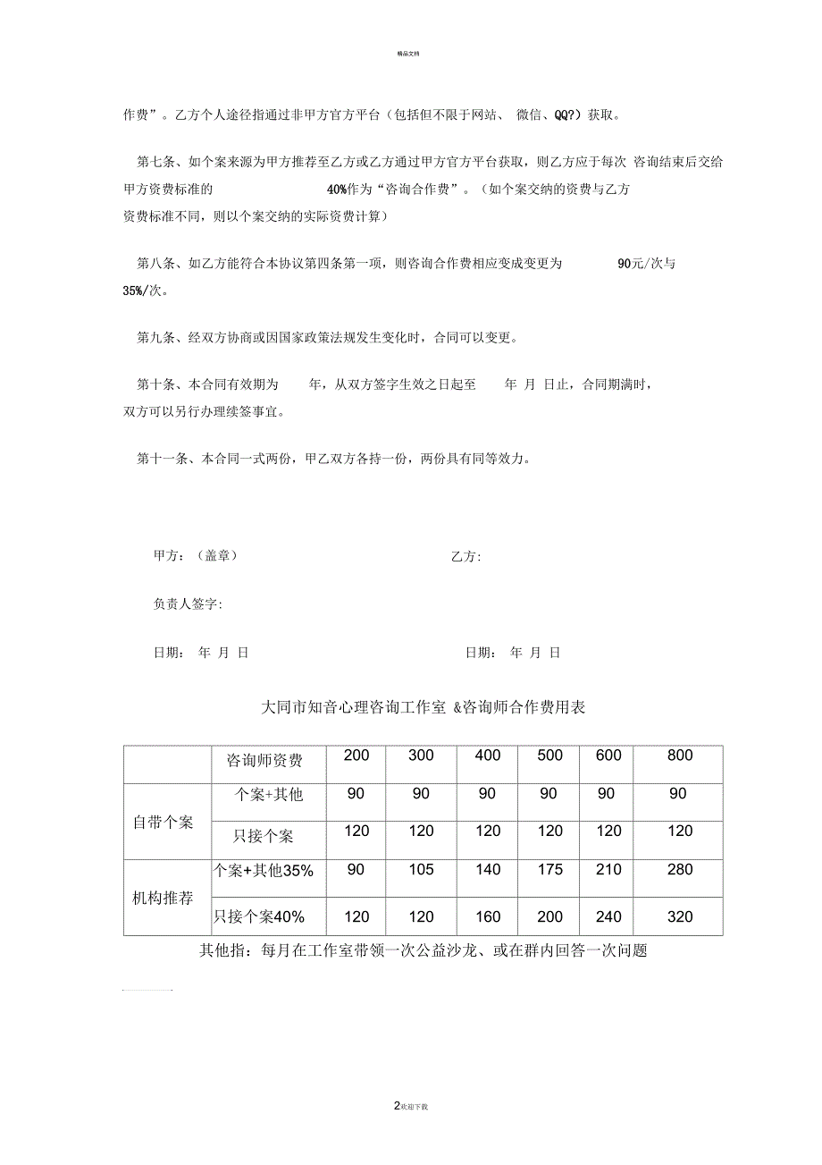 心理咨询师合作协议.docx_第2页