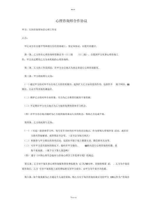 心理咨询师合作协议.docx