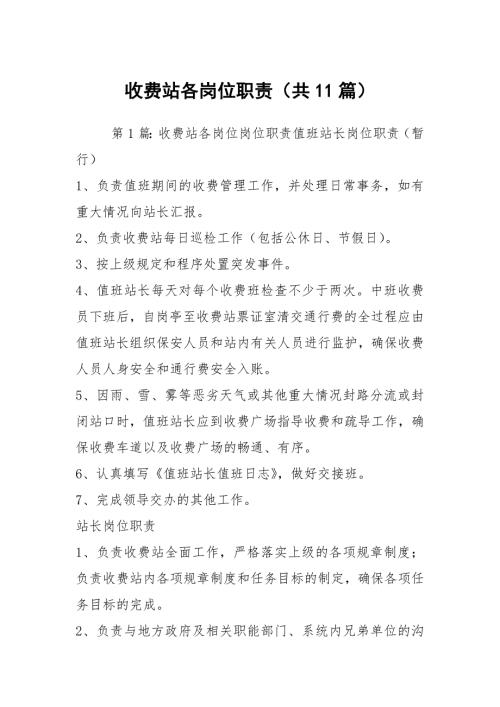 收费站各岗位职责共11篇.docx
