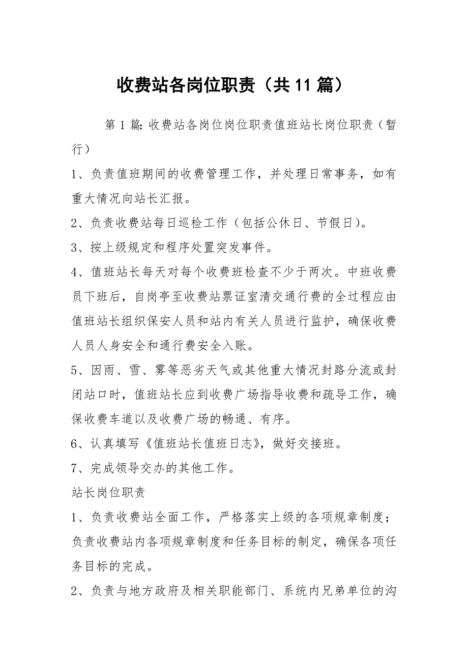 收费站各岗位职责共11篇.docx_第1页