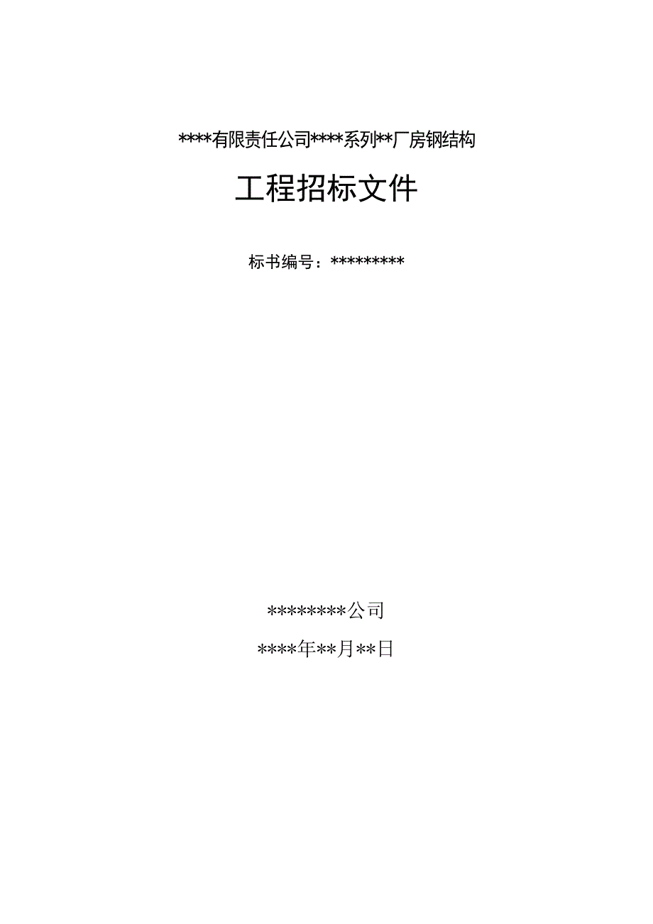 某厂房钢结构工程招标文件DOC46页.docx_第1页