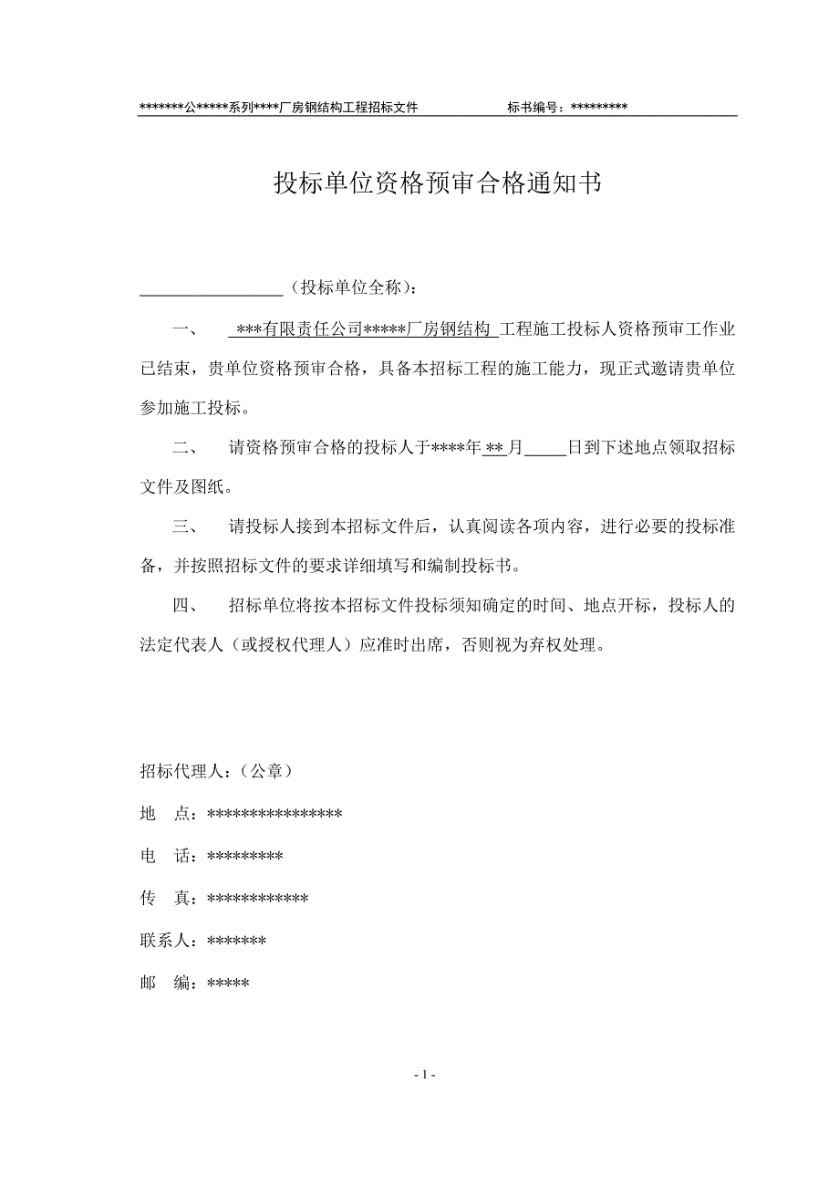 某厂房钢结构工程招标文件DOC46页.docx_第2页