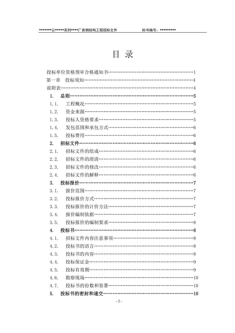 某厂房钢结构工程招标文件DOC46页.docx_第3页