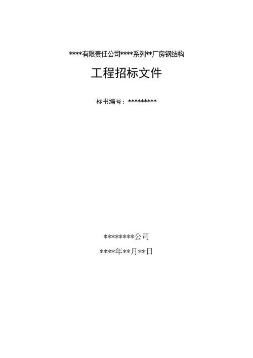 某厂房钢结构工程招标文件DOC46页.docx