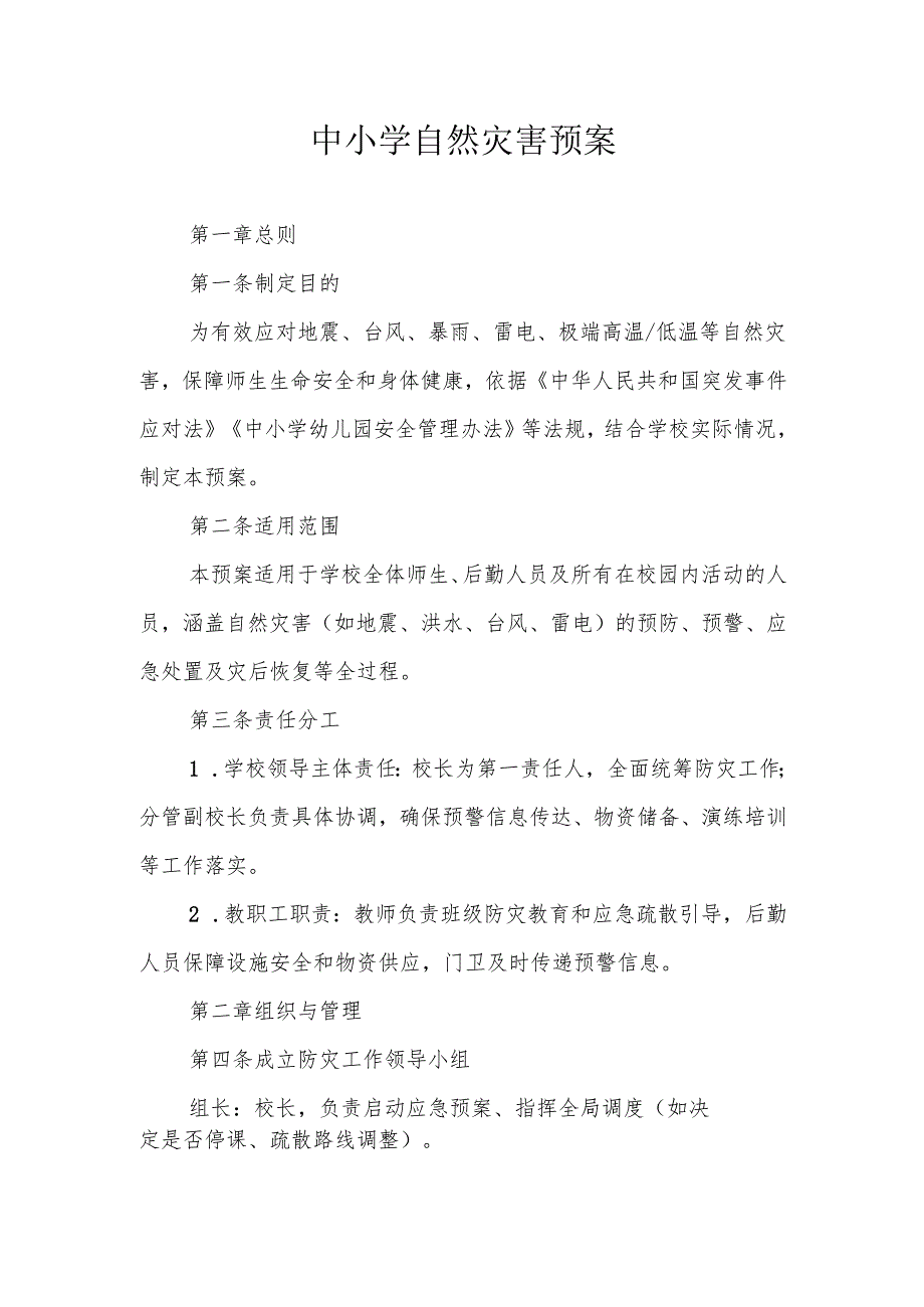 中小学自然灾害预案(1).docx_第1页