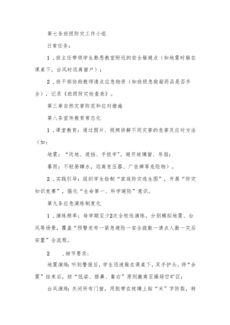 中小学自然灾害预案(1).docx_第3页