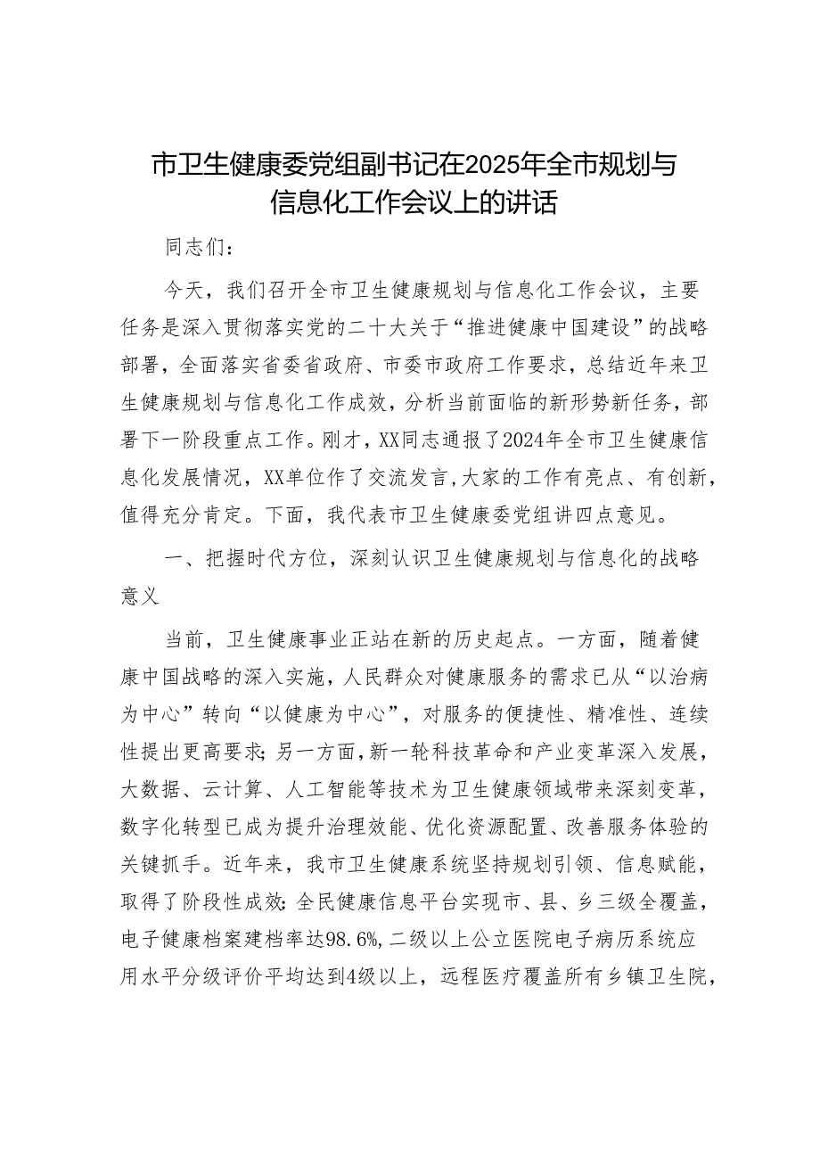 市卫生健康委党组副书记在2025年全市规划与信息化工作会议上的讲话.docx_第1页
