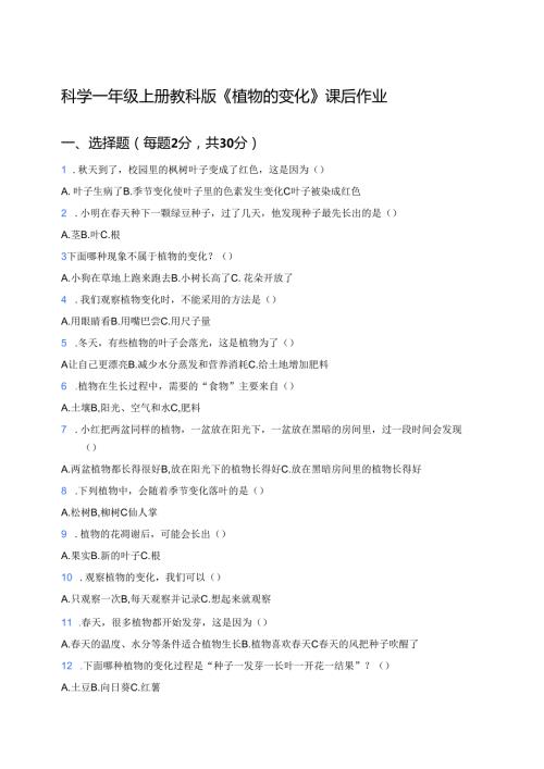 科学一年级上册教科版《植物的变化》课后作业.docx
