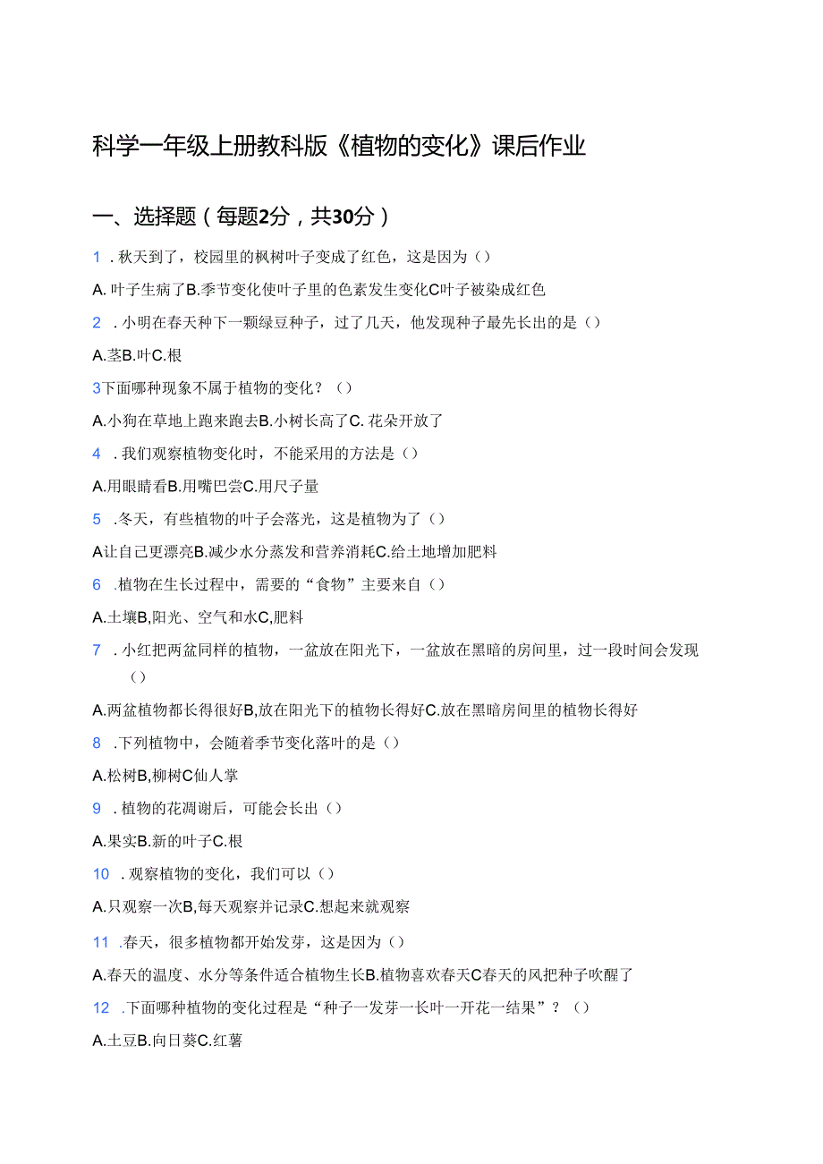 科学一年级上册教科版《植物的变化》课后作业.docx_第1页