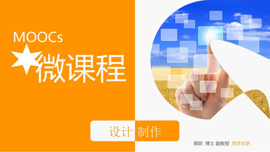 微课程设计与制作PPT课件.ppt_第1页