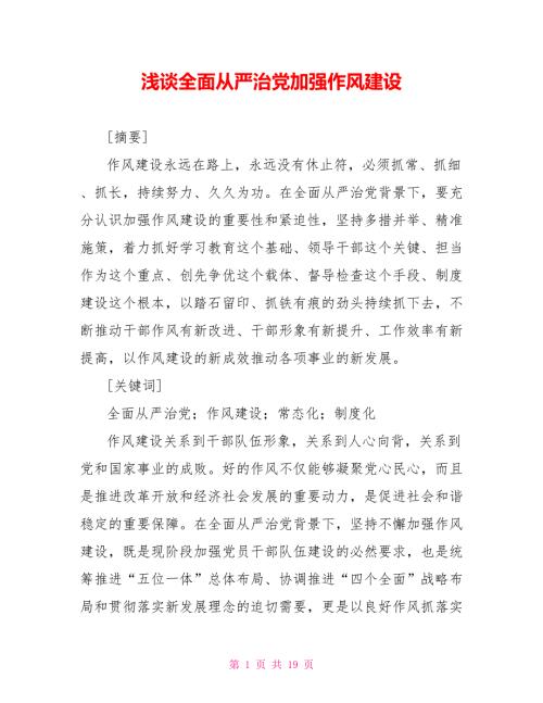 浅谈全面从严治党加强作风建设.doc