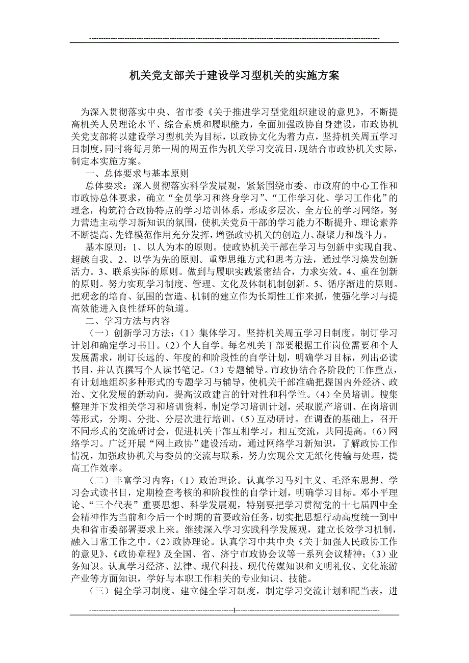 机关党支部关于建设学习型机关的实施方案.doc_第1页