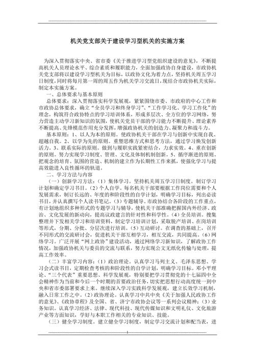 机关党支部关于建设学习型机关的实施方案.doc