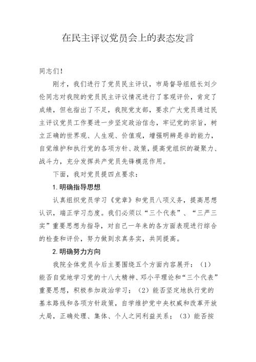 民主评议党员工作总结讲话.doc