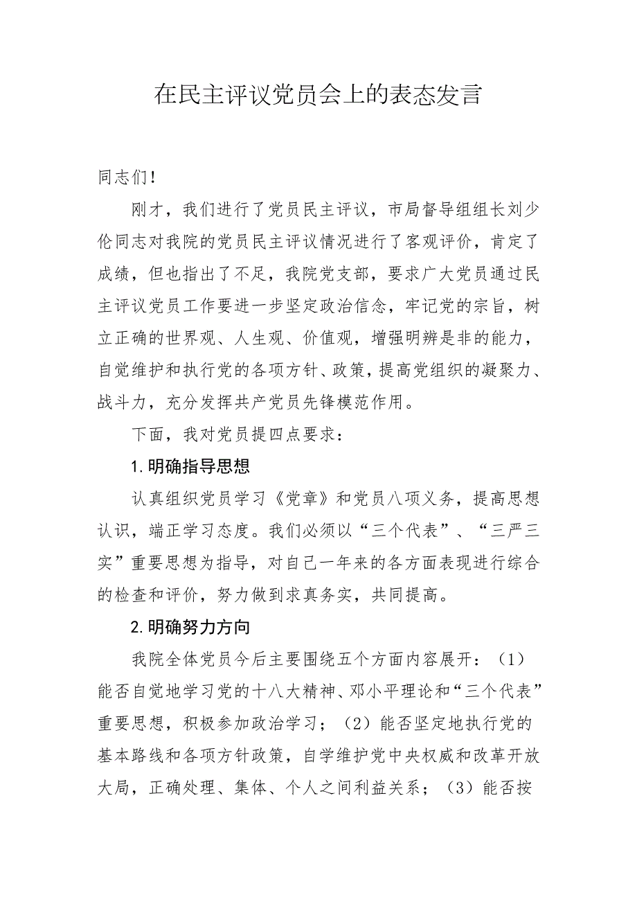 民主评议党员工作总结讲话.doc_第1页