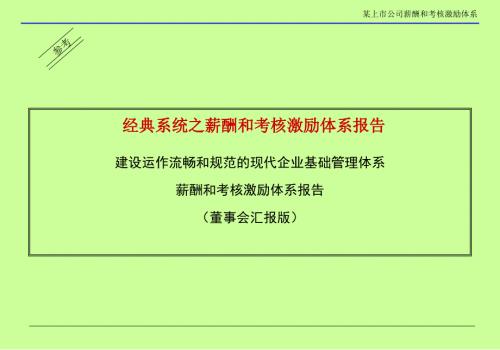 某上市公司薪酬和考核激励体系报告董事长汇报版.ppt