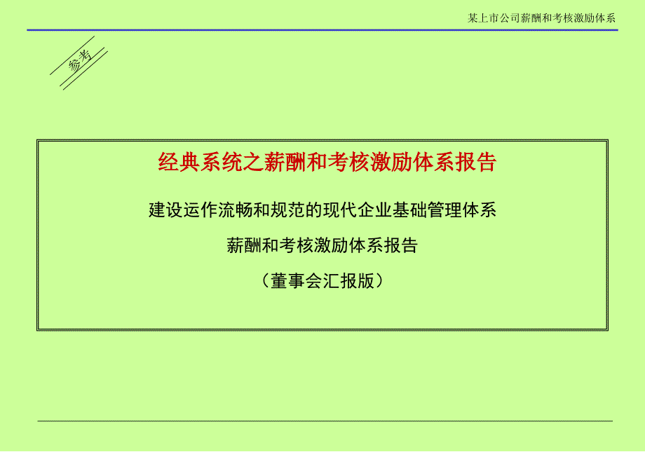 某上市公司薪酬和考核激励体系报告董事长汇报版.ppt_第1页