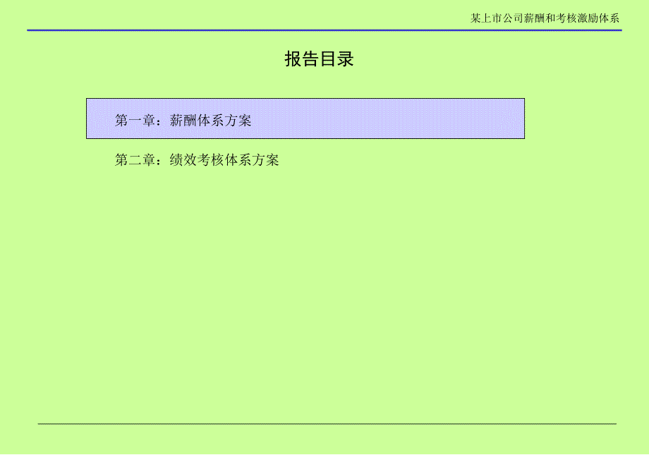 某上市公司薪酬和考核激励体系报告董事长汇报版.ppt_第2页