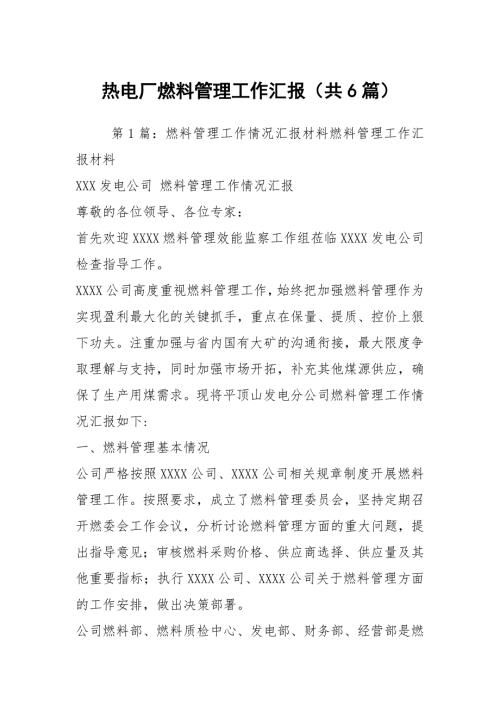 热电厂燃料管理工作汇报共6篇.docx