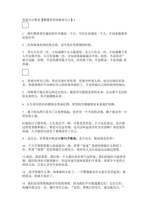 青句子唯美【懵懂青的唯美句子】.docx