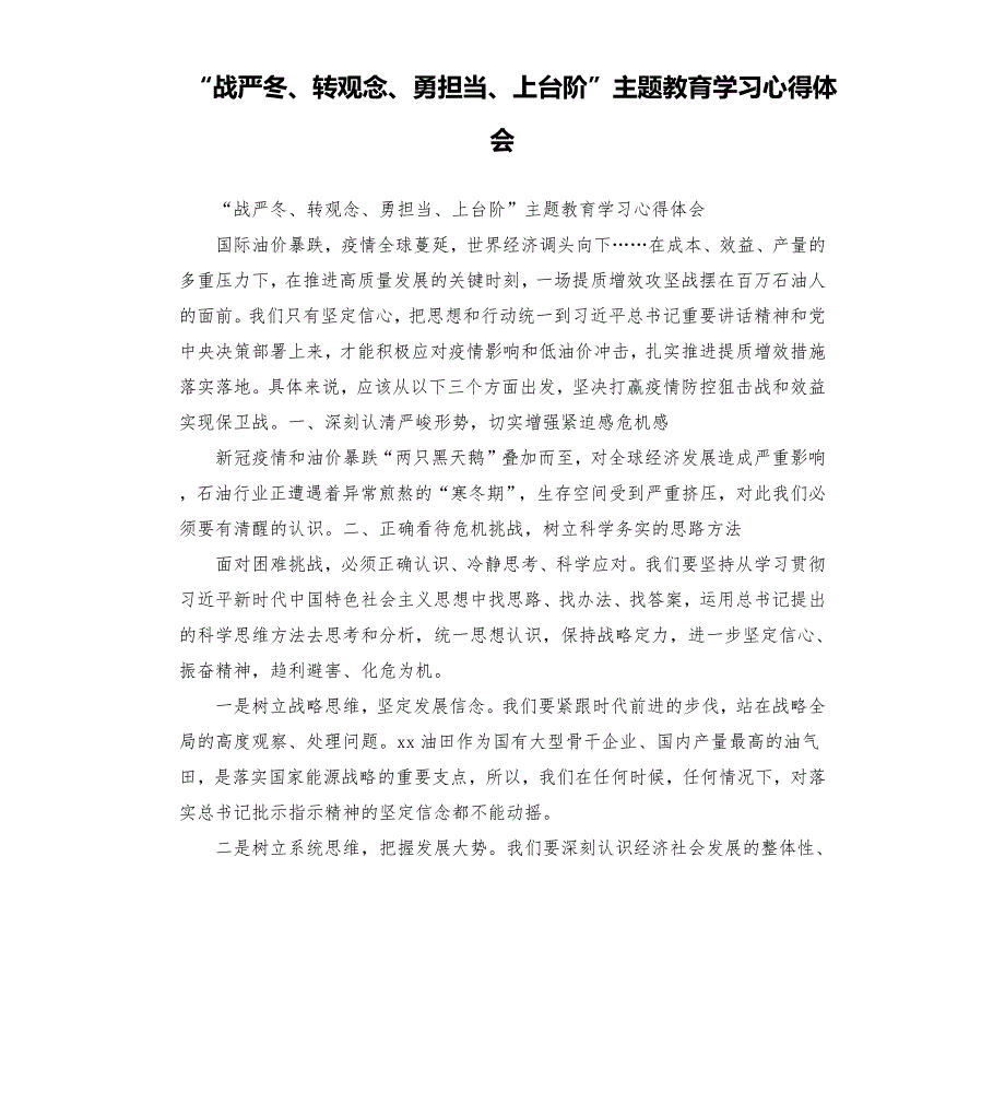 战严冬转观念勇担当上台阶主题教育学习心得体会.docx_第1页