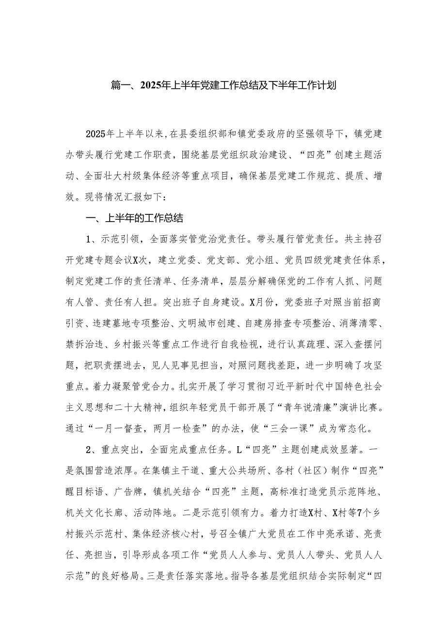 2025年上半年党建工作总结及下半年工作计划12篇供参考.docx_第2页