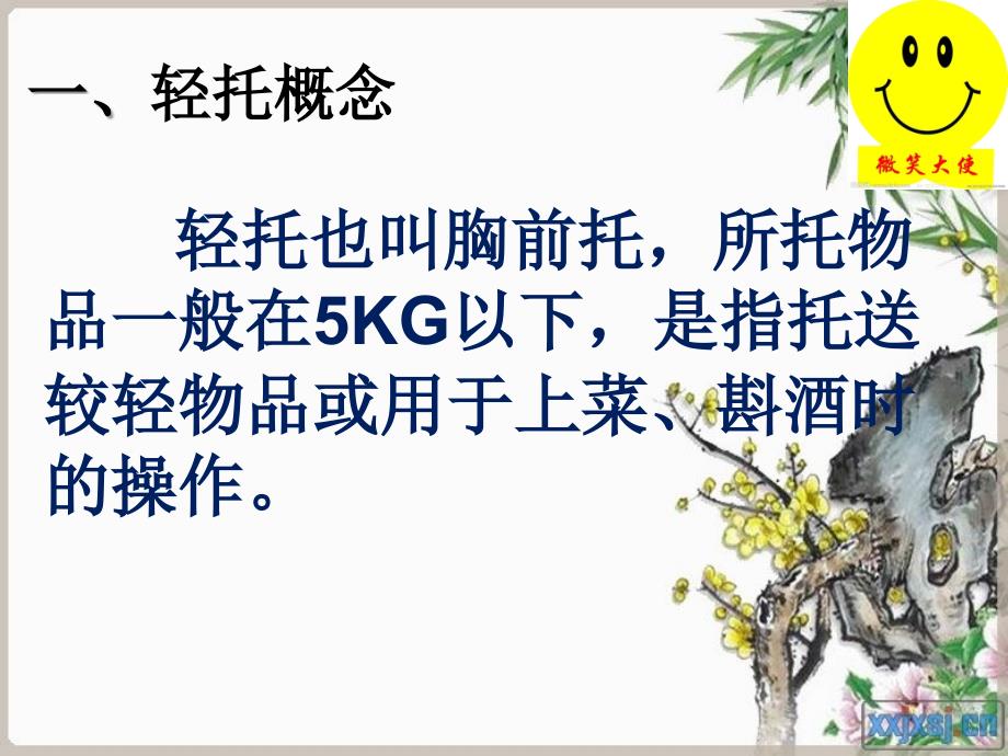 托盘之轻托教学设计.ppt_第3页