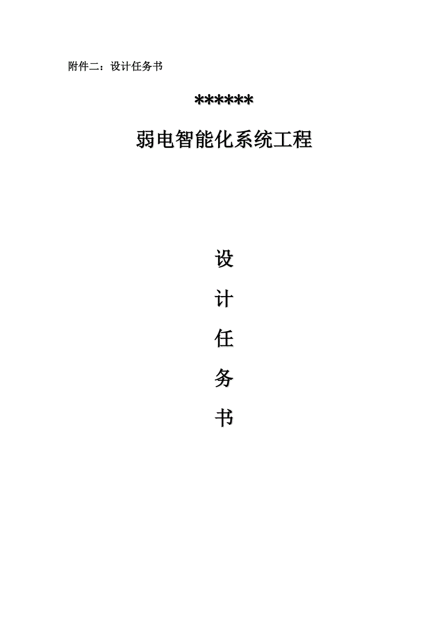 弱电智能化系统工程设计任务书.docx_第1页