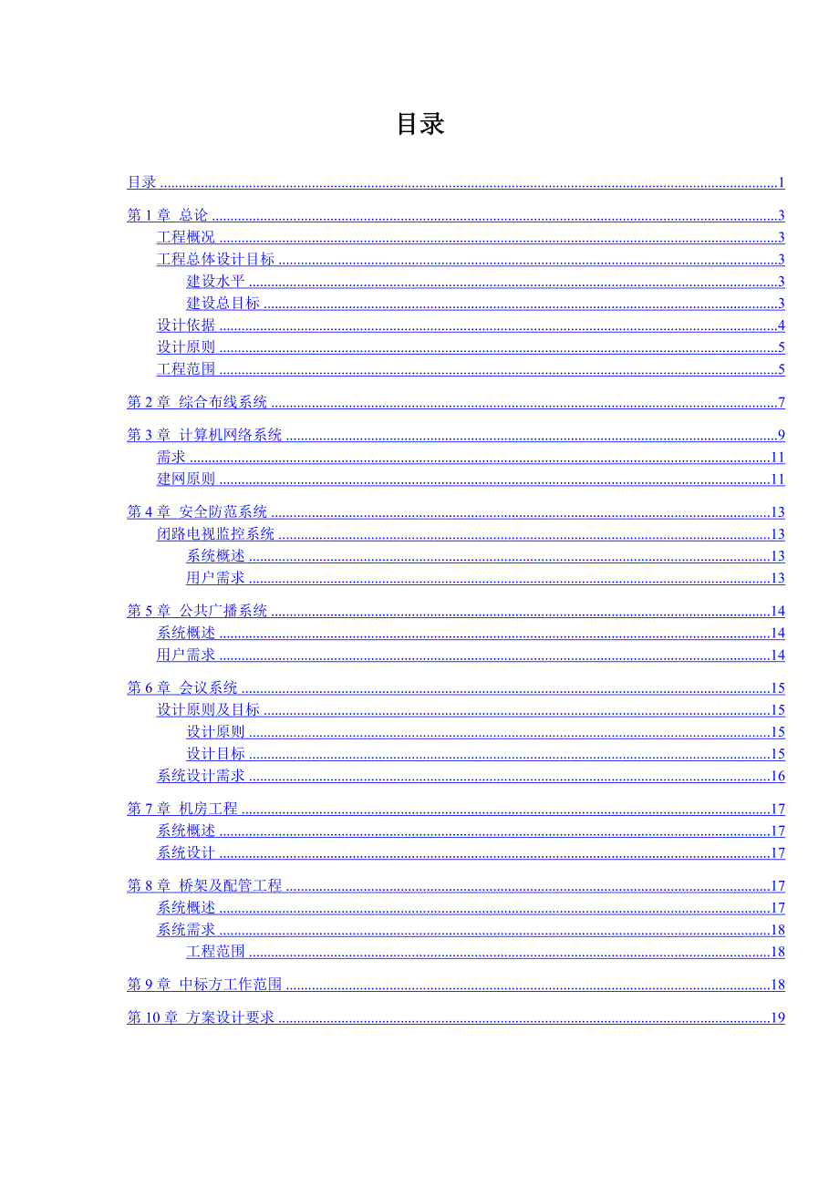 弱电智能化系统工程设计任务书.docx_第2页