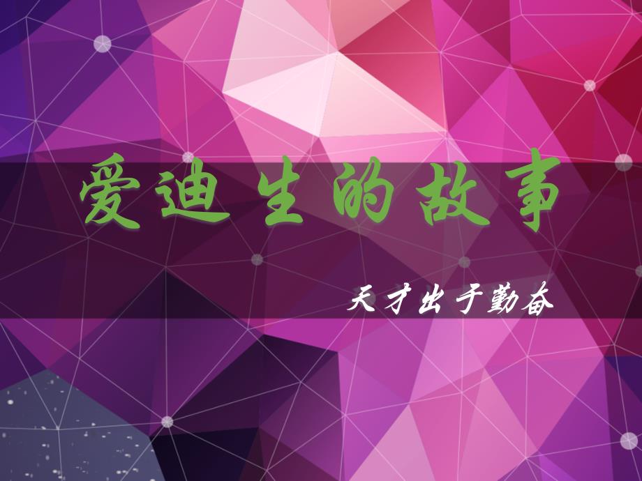 爱迪生的故事PPT课件.ppt_第1页