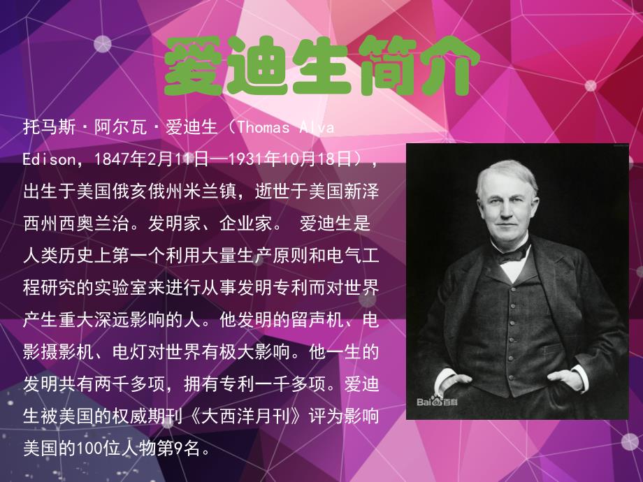 爱迪生的故事PPT课件.ppt_第2页