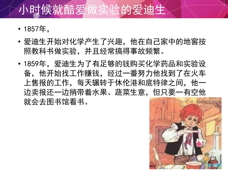 爱迪生的故事PPT课件.ppt_第3页