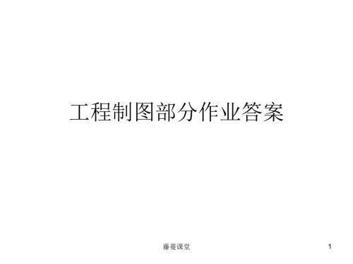 工程制图作业答案高教课堂.ppt