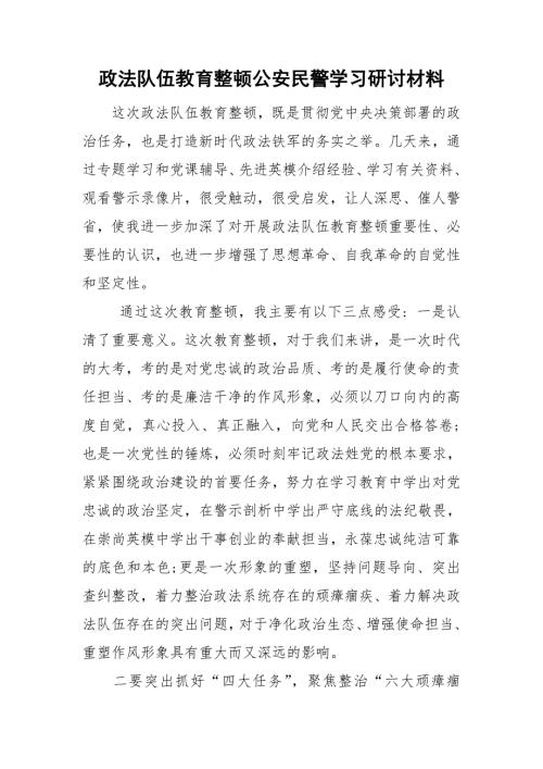 政法队伍教育整顿公安民警学习研讨材料.doc