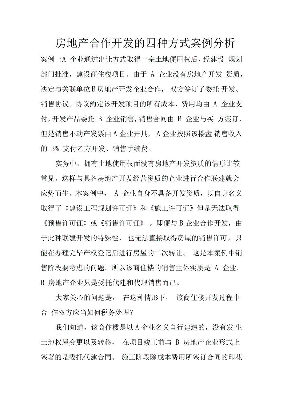 房地产合作开发的四种方式案例分析.doc_第1页