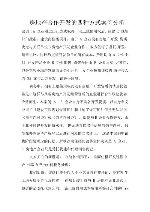 房地产合作开发的四种方式案例分析.doc