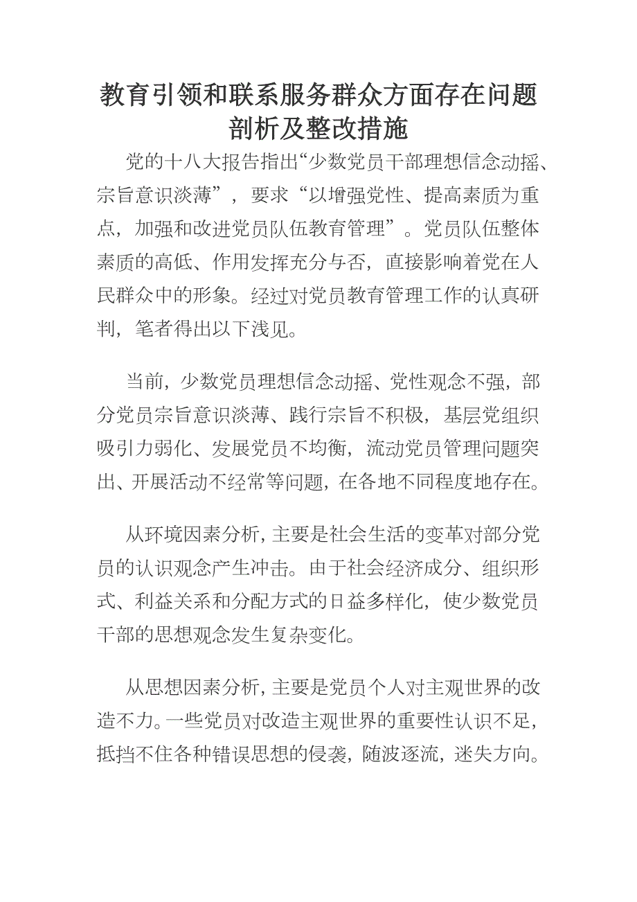 教育引领和联系服务群众方面存在问题剖析及整改措施.docx_第1页