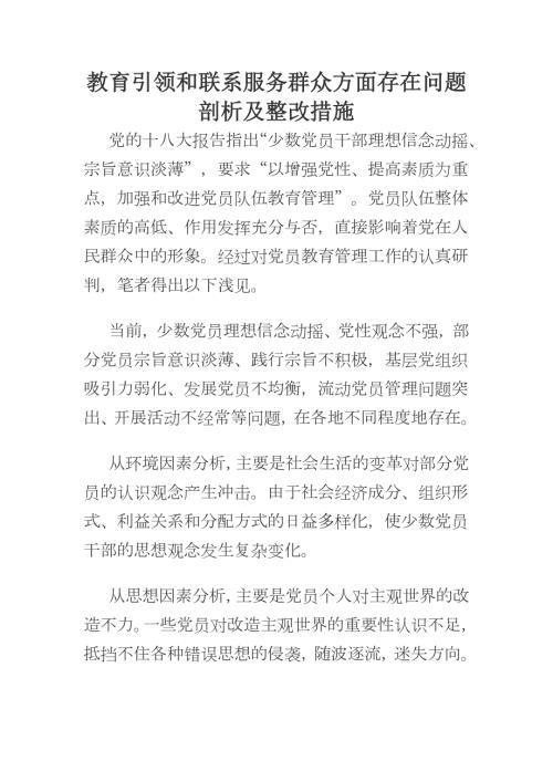 教育引领和联系服务群众方面存在问题剖析及整改措施.docx